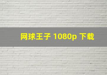 网球王子 1080p 下载